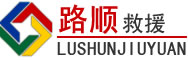 托克托道路救援